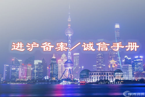 进沪备案